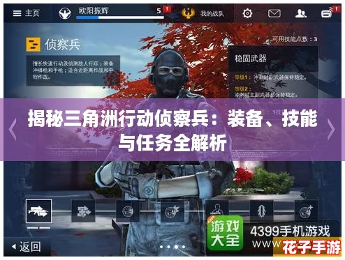 揭秘三角洲行动侦察兵：装备、技能与任务全解析