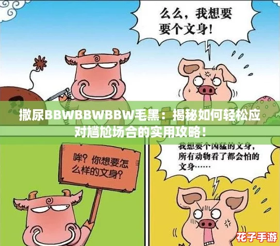 撒尿BBWBBWBBW毛黑：揭秘如何轻松应对尴尬场合的实用攻略！