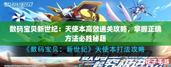 数码宝贝新世纪：天使本高效通关攻略，掌握正确方法必胜秘籍