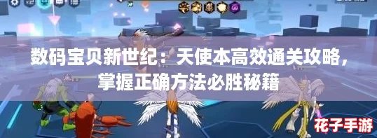 数码宝贝新世纪:天使本高效通关攻略,掌握正确方法必胜秘籍 数码宝贝新世纪:天使本高效通关攻略,掌握正确方法必胜秘籍