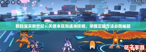 数码宝贝新世纪:天使本高效通关攻略,掌握正确方法必胜秘籍 数码宝贝新世纪:天使本高效通关攻略,掌握正确方法必胜秘籍