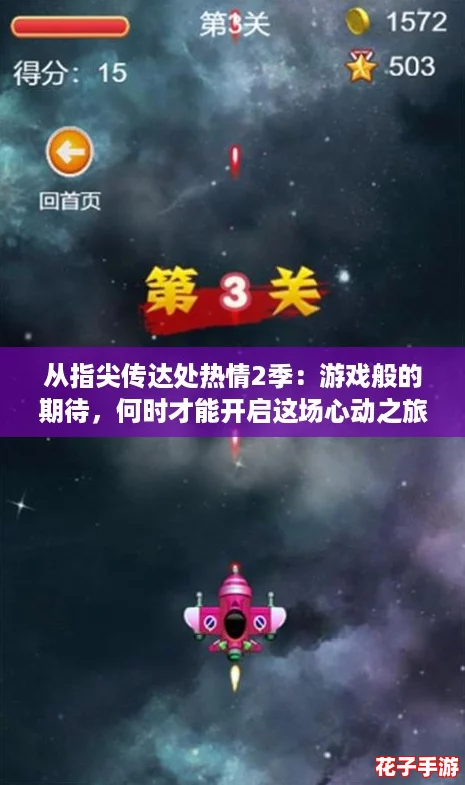 从指尖传达处热情2季：游戏般的期待，何时才能开启这场心动之旅？
