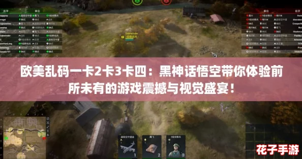 欧美乱码一卡2卡3卡四：黑神话悟空带你体验前所未有的游戏震撼与视觉盛宴！