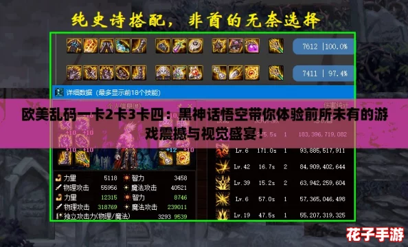 欧美乱码一卡2卡3卡四:黑神话悟空带你体验前所未有的游戏震撼与视觉盛宴! 欧美乱码一卡2卡3卡四:黑神话悟空带你体验前所未有的游戏震撼与视觉盛宴!