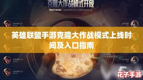 英雄联盟手游克隆大作战模式上线时间及入口指南