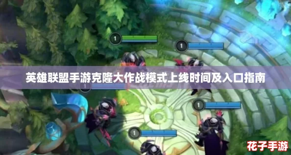英雄联盟手游克隆大作战模式上线时间及入口指南 英雄联盟手游克隆大作战模式上线时间及入口指南