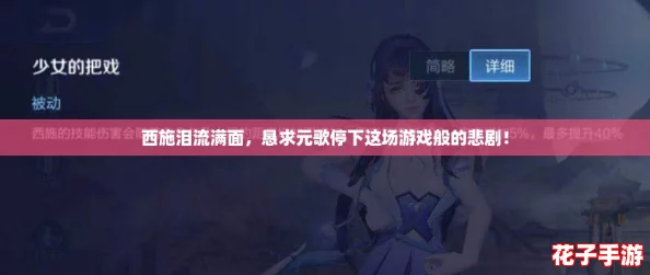 西施泪流满面，恳求元歌停下这场游戏般的悲剧！