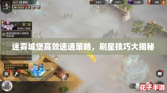 迷雾城堡高效速通策略，刷星技巧大揭秘