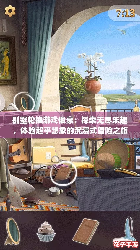 别墅轮换游戏俊豪：探索无尽乐趣，体验超乎想象的沉浸式冒险之旅！