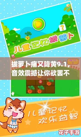 拔萝卜痛又降黄9.1，音效震撼让你欲罢不能的游戏体验！