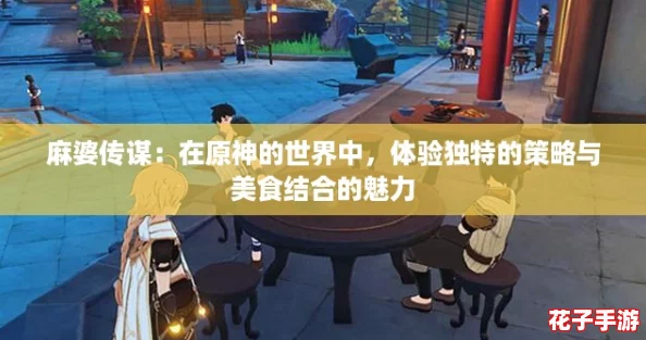 麻婆传谋：在原神的世界中，体验独特的策略与美食结合的魅力