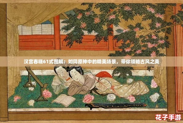 汉宫春晓61式图解：如同原神中的精美场景，带你领略古风之美
