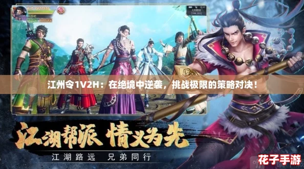 江州令1V2H：在绝境中逆袭，挑战极限的策略对决！
