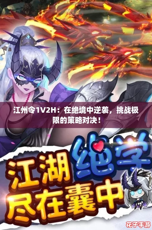 江州令1V2H:在绝境中逆袭,挑战极限的策略对决! 江州令1V2H:在绝境中逆袭,挑战极限的策略对决!