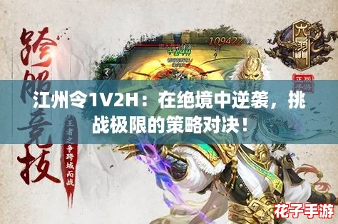 江州令1V2H:在绝境中逆袭,挑战极限的策略对决! 江州令1V2H:在绝境中逆袭,挑战极限的策略对决!