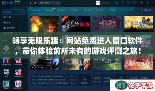 畅享无限乐趣：网站免费进入窗口软件，带你体验前所未有的游戏评测之旅！
