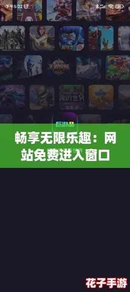畅享无限乐趣：网站免费进入窗口软件，带你体验前所未有的游戏评测之旅！
