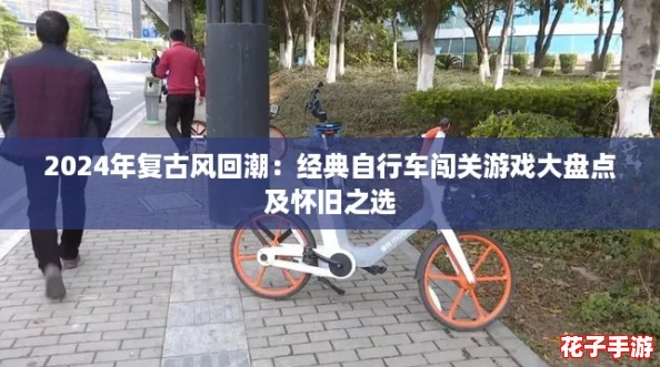 2024年复古风回潮：经典自行车闯关游戏大盘点及怀旧之选