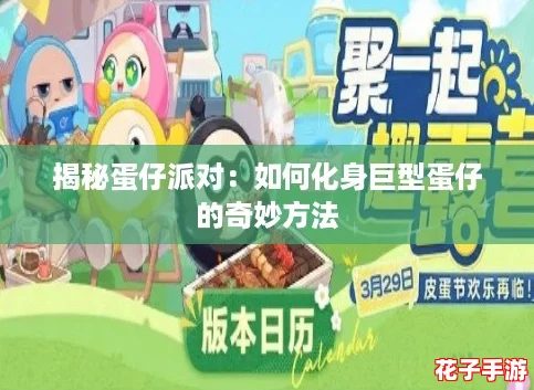 揭秘蛋仔派对：如何化身巨型蛋仔的奇妙方法