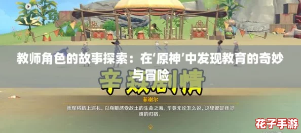 教师角色的故事探索：在‘原神’中发现教育的奇妙与冒险