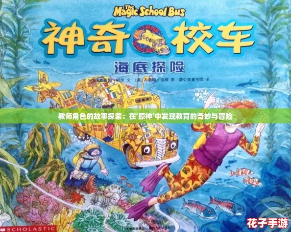教师角色的故事探索：在‘原神’中发现教育的奇妙与冒险