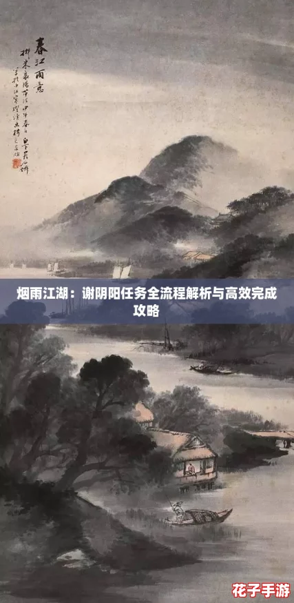 烟雨江湖：谢阴阳任务全流程解析与高效完成攻略