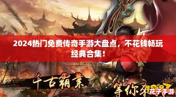 2024热门免费传奇手游大盘点,不花钱畅玩经典合集! 2024热门免费传奇手游大盘点,不花钱畅玩经典合集!