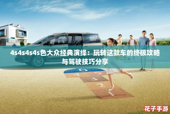 4s4s4s4s色大众经典演绎：玩转这款车的终极攻略与驾驶技巧分享
