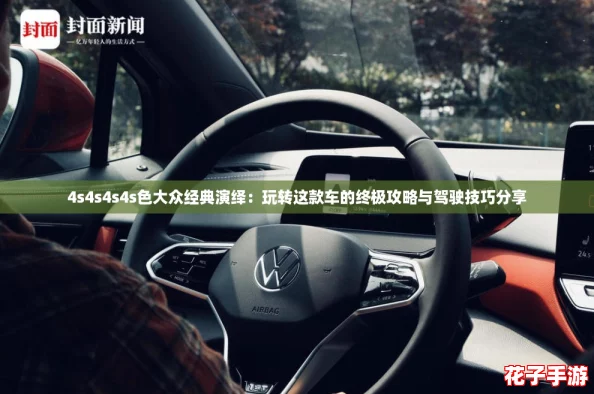 4s4s4s4s色大众经典演绎：玩转这款车的终极攻略与驾驶技巧分享