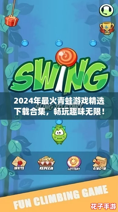 2024年最火青蛙游戏精选下载合集,畅玩趣味无限! 2024年最火青蛙游戏精选下载合集,畅玩趣味无限!