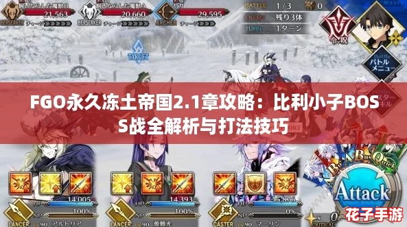FGO永久冻土帝国2.1章攻略：比利小子BOSS战全解析与打法技巧