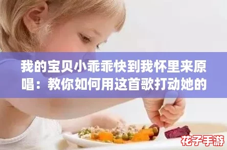 我的宝贝小乖乖快到我怀里来原唱:教你如何用这首歌打动她的心! 我的宝贝小乖乖快到我怀里来原唱:教你如何用这首歌打动她的心!