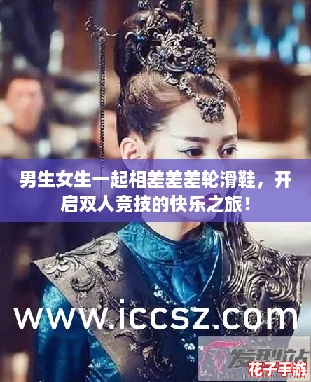男生女生一起相差差差轮滑鞋，开启双人竞技的快乐之旅！