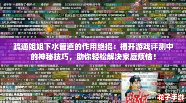 疏通姐姐下水管道的作用绝招:揭开游戏评测中的神秘技巧,助你轻松解决家庭烦恼! 疏通姐姐下水管道的作用绝招:揭开游戏评测中的神秘技巧,助你轻松解决家庭烦恼!