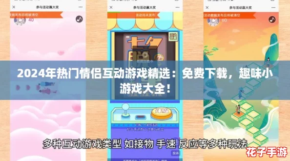 2024年热门情侣互动游戏精选:免费下载,趣味小游戏大全! 2024年热门情侣互动游戏精选:免费下载,趣味小游戏大全!