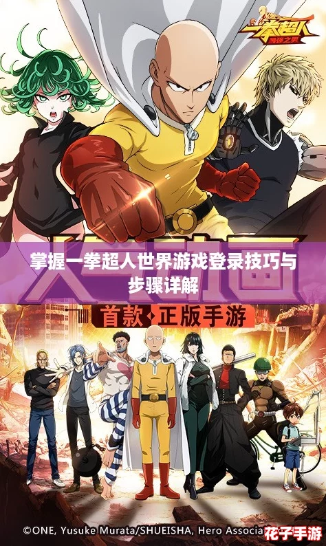 掌握一拳超人世界游戏登录技巧与步骤详解