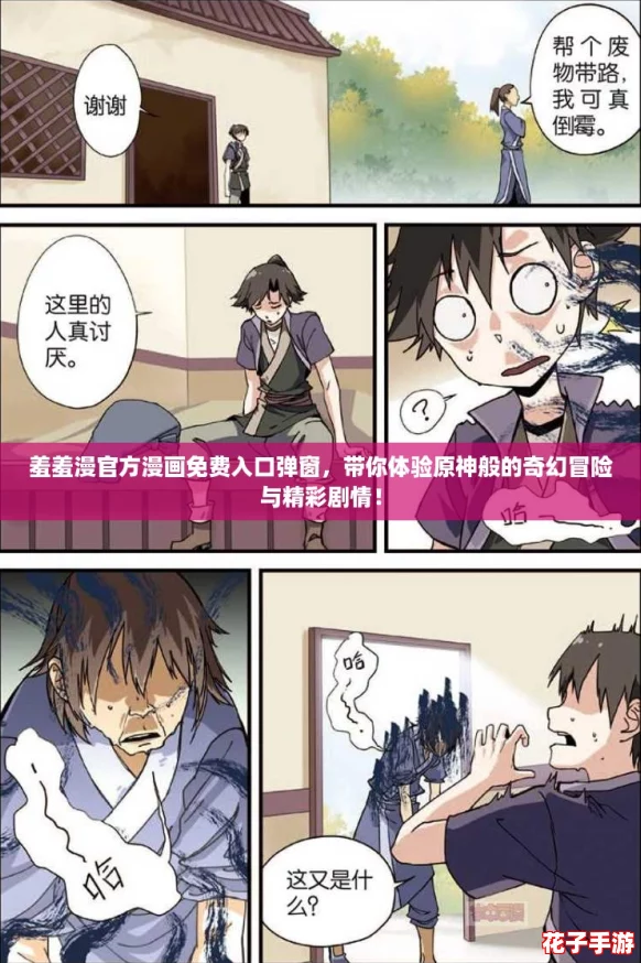 羞羞漫官方漫画免费入口弹窗，带你体验原神般的奇幻冒险与精彩剧情！