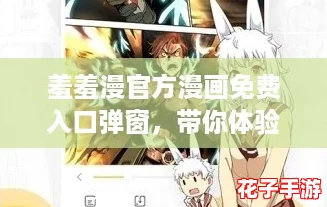 羞羞漫官方漫画免费入口弹窗,带你体验原神般的奇幻冒险与精彩剧情! 羞羞漫官方漫画免费入口弹窗,带你体验原神般的奇幻冒险与精彩剧情!