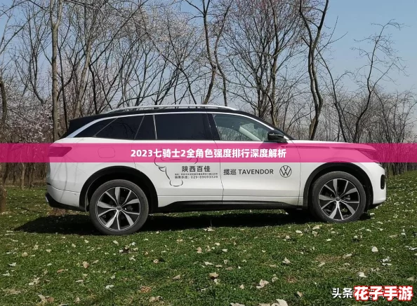 2023七骑士2全角色强度排行深度解析
