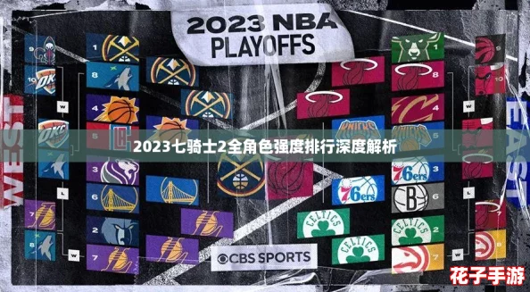 2023七骑士2全角色强度排行深度解析