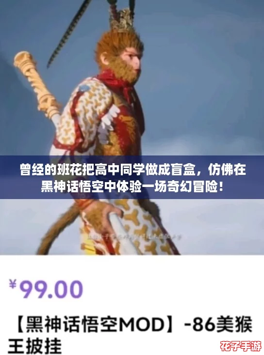 曾经的班花把高中同学做成盲盒，仿佛在黑神话悟空中体验一场奇幻冒险！