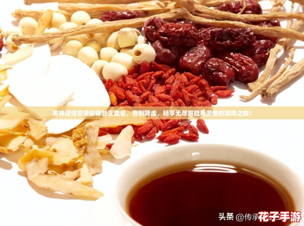 黑神话悟空带你体验正能量，告别肾虚，畅享无尽冒险与激情的游戏之旅！
