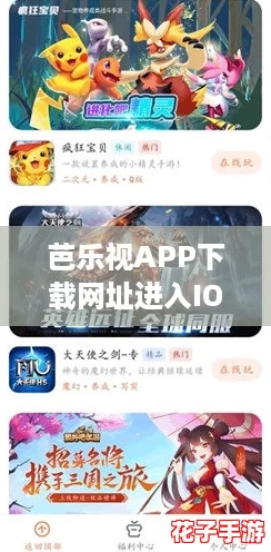 芭乐视APP下载网址进入IOS,畅玩原神的最佳选择,让你体验无与伦比的游戏乐趣! 芭乐视APP下载网址进入IOS,畅玩原神的最佳选择,让你体验无与伦比的游戏乐趣!