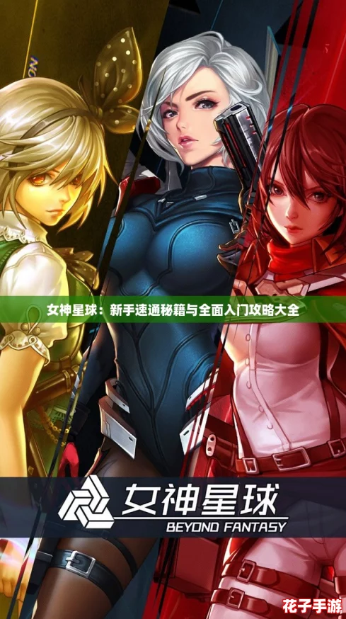 女神星球：新手速通秘籍与全面入门攻略大全