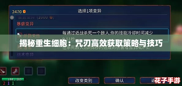揭秘重生细胞：咒刃高效获取策略与技巧