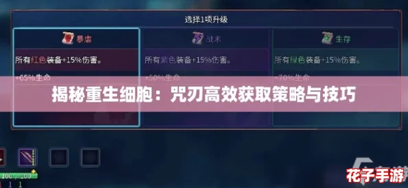 揭秘重生细胞：咒刃高效获取策略与技巧