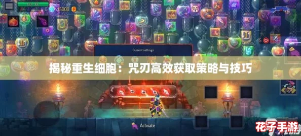 揭秘重生细胞：咒刃高效获取策略与技巧
