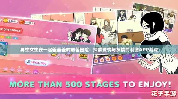 男生女生在一起差差差的痛苦冒险：探索爱情与友情的刺激APP游戏