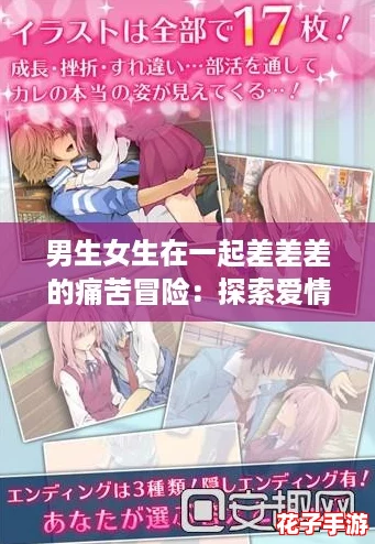 男生女生在一起差差差的痛苦冒险:探索爱情与友情的刺激APP游戏 男生女生在一起差差差的痛苦冒险:探索爱情与友情的刺激APP游戏