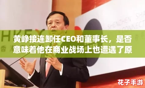黄峥接连卸任CEO和董事长，是否意味着他在商业战场上也遭遇了原神般的挑战与考验？